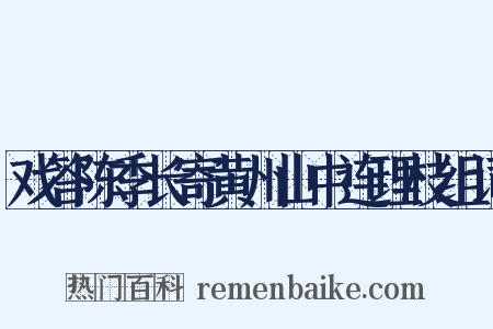 戏答陈季长寄黄州山中连理枝组词是什么意思的图片